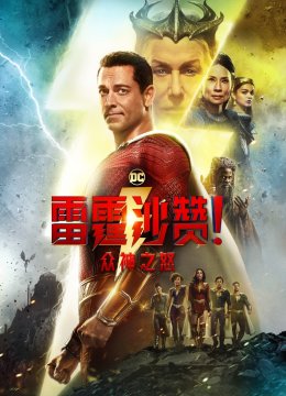 雷霆沙赞！众神之怒