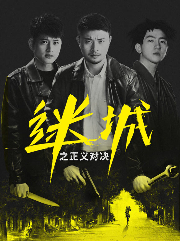 迷城之正义对决