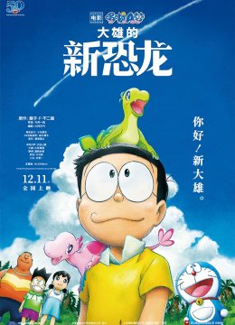 哆啦A梦大雄的新恐龙