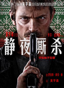 静夜厮杀