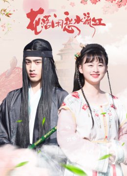 花落闲愁水流红