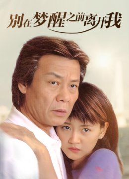 别在梦醒之前离开我