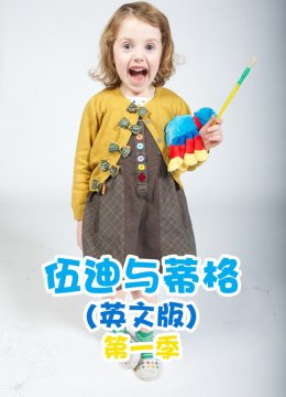 伍迪与蒂格第1季英语文版