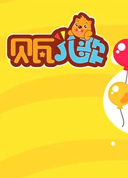 贝瓦儿歌之小小小宝贝