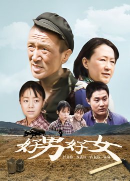 好男好女大陆版