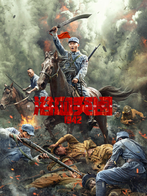 浴血突围1942