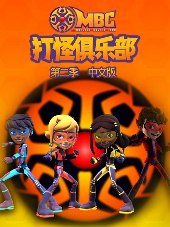 打怪俱乐部第2季国语版