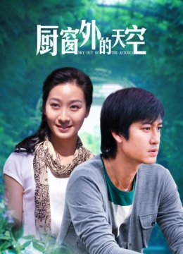 厨窗外的天空