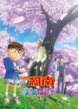 名侦探柯南万圣节的新娘普通话