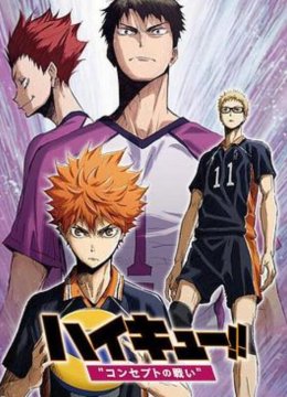 排球少年剧场版观念之战