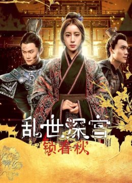 乱世深宫锁春秋