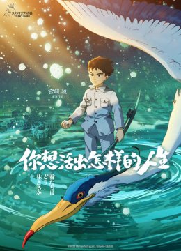 你想活出怎样的人生普通话