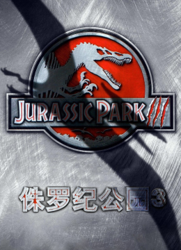 侏罗纪公园3