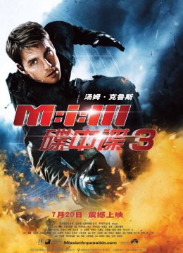 碟中谍3