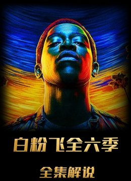 白粉飞第6季解说版