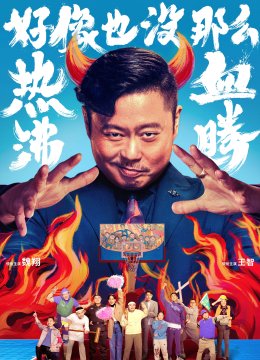 好像也没那么热血沸腾