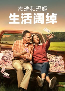 杰瑞和玛姬生活阔绰