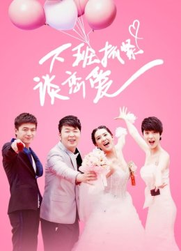 下班抓紧谈恋爱