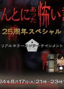 毛骨悚然撞鬼经25周年特别篇