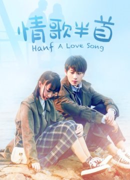 情歌半首