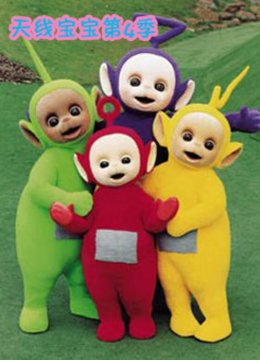 天线宝宝第4季国语版