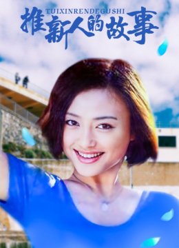 推新人的故事