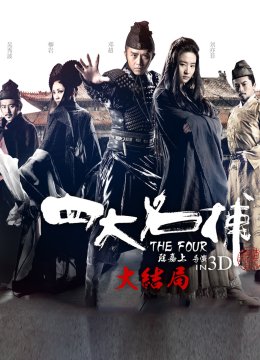 四大名捕大结局