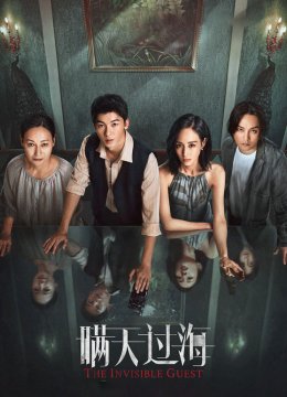 瞒天过海独家纪录片