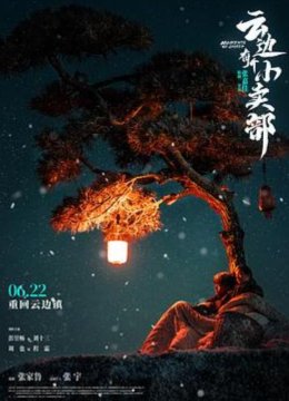 云边有个小卖部