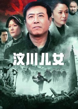 汶川儿女
