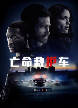 亡命救护车普通话