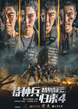 特种兵归来4替身疑云