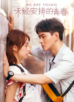 未经安排的青春
