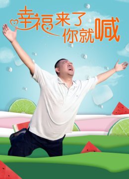 幸福来了你就喊