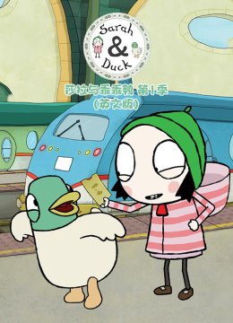 莎拉与乖乖鸭第1季英语文版