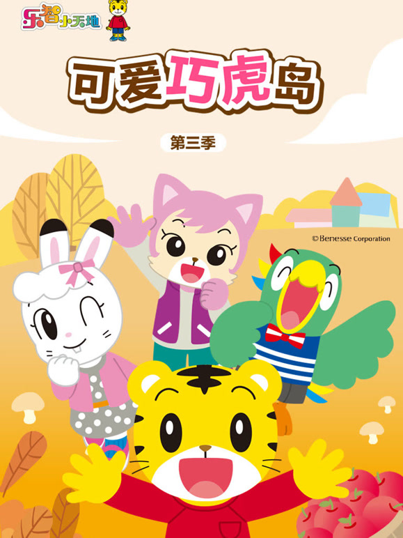 可爱巧虎岛第3季