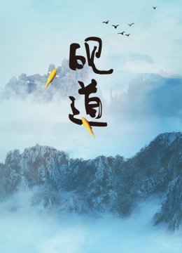 砚道