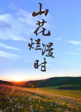 山花烂漫时