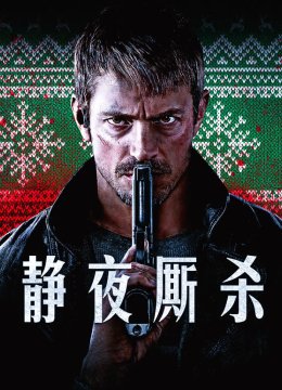 静夜厮杀普通话