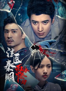 法医秦明之雨中协奏曲