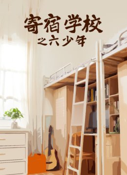 寄宿学校之六少年