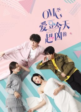 OMG爱豆今天超凶的