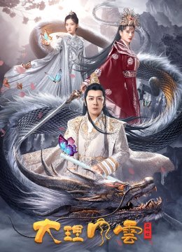 大理风云之血蝴蝶