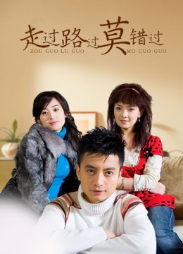 走过路过莫错过