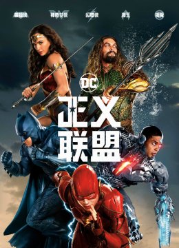 正义联盟