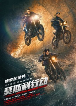 莫斯科行动独家纪录片