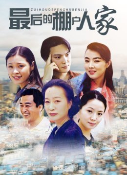 最后的棚户人家