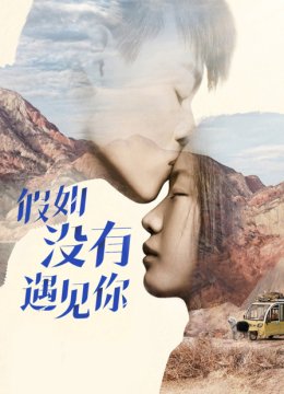 假如没有遇见你