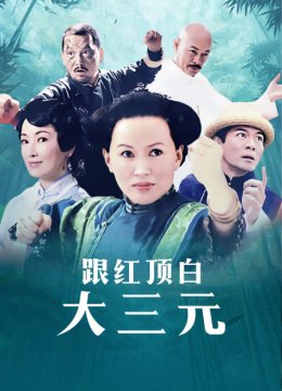 跟红顶白大三元