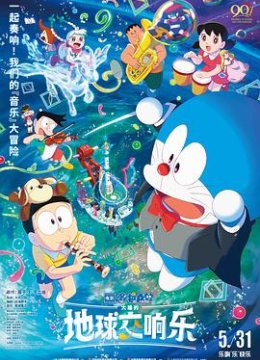 哆啦A梦大雄的地球交响乐